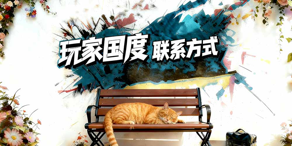 玩家国度千人Bc交流群（进群送彩金）