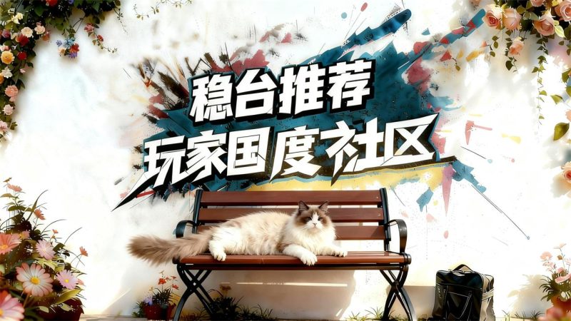 玩家国度常驻福利-玩家国度