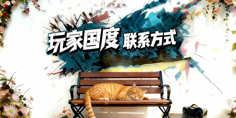 玩家国度千人Bc交流群（进群送彩金）-玩家国度